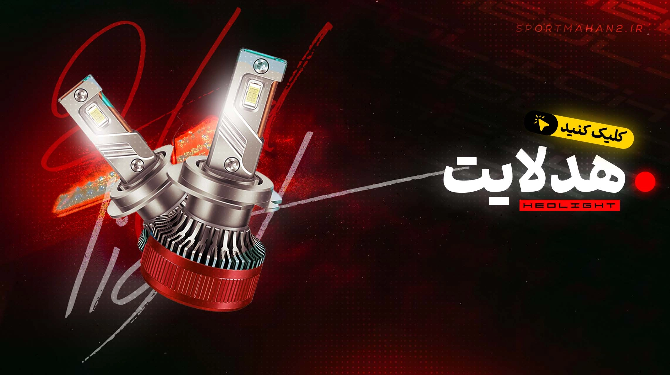 اسپرت ماهان