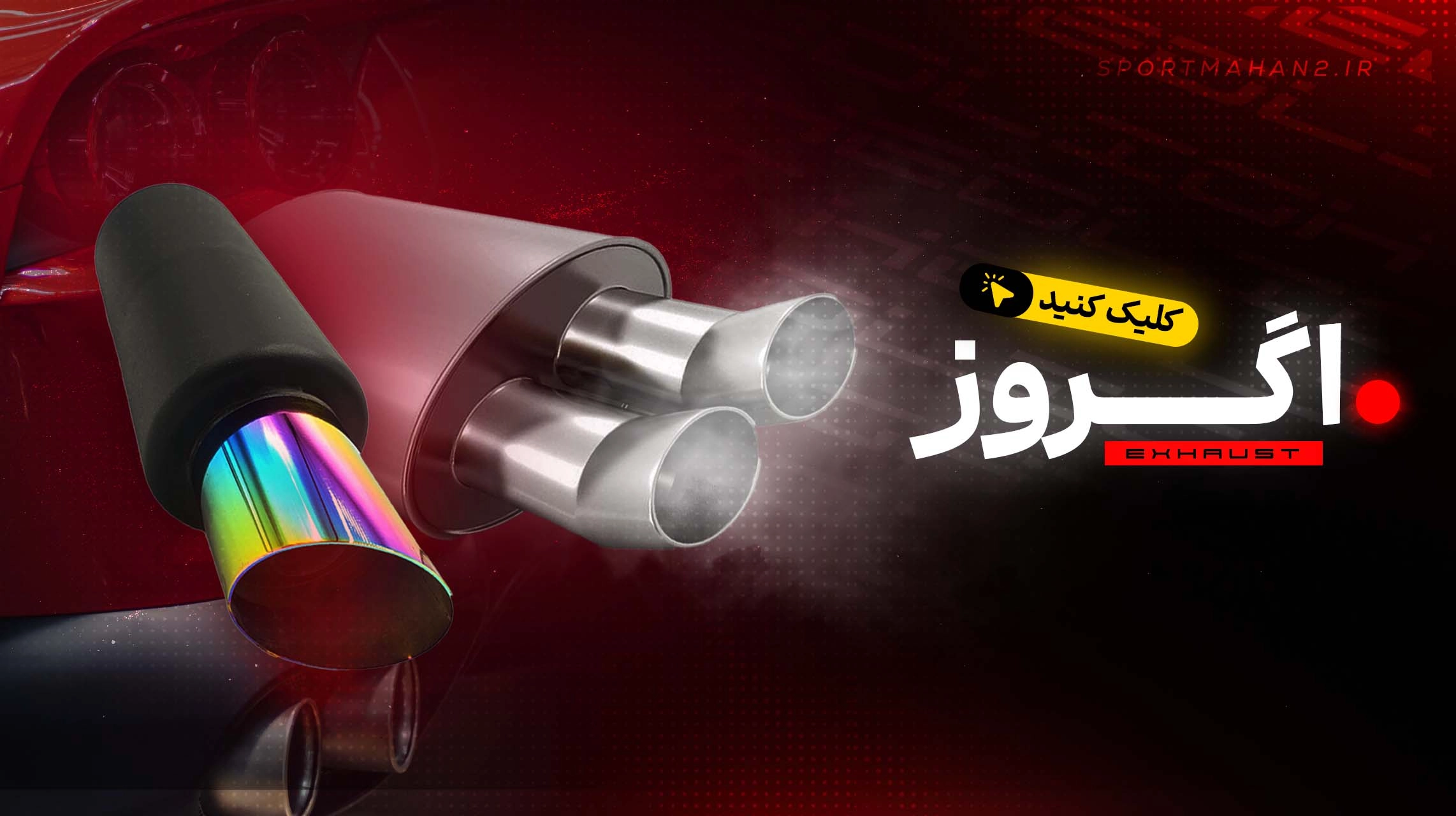 اسپرت ماهان