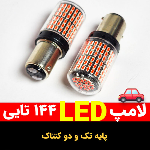 لامپ ۱۴۴ تایی ال ای دی