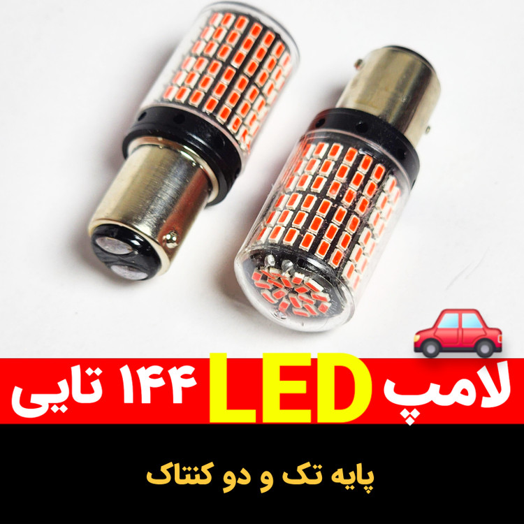 لامپ ۱۴۴ تایی ال ای دی